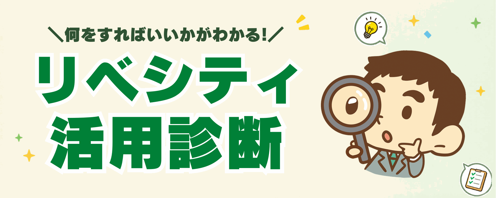 リベシティ活用診断（入会後ver）— 何をすればいいかがわかる！