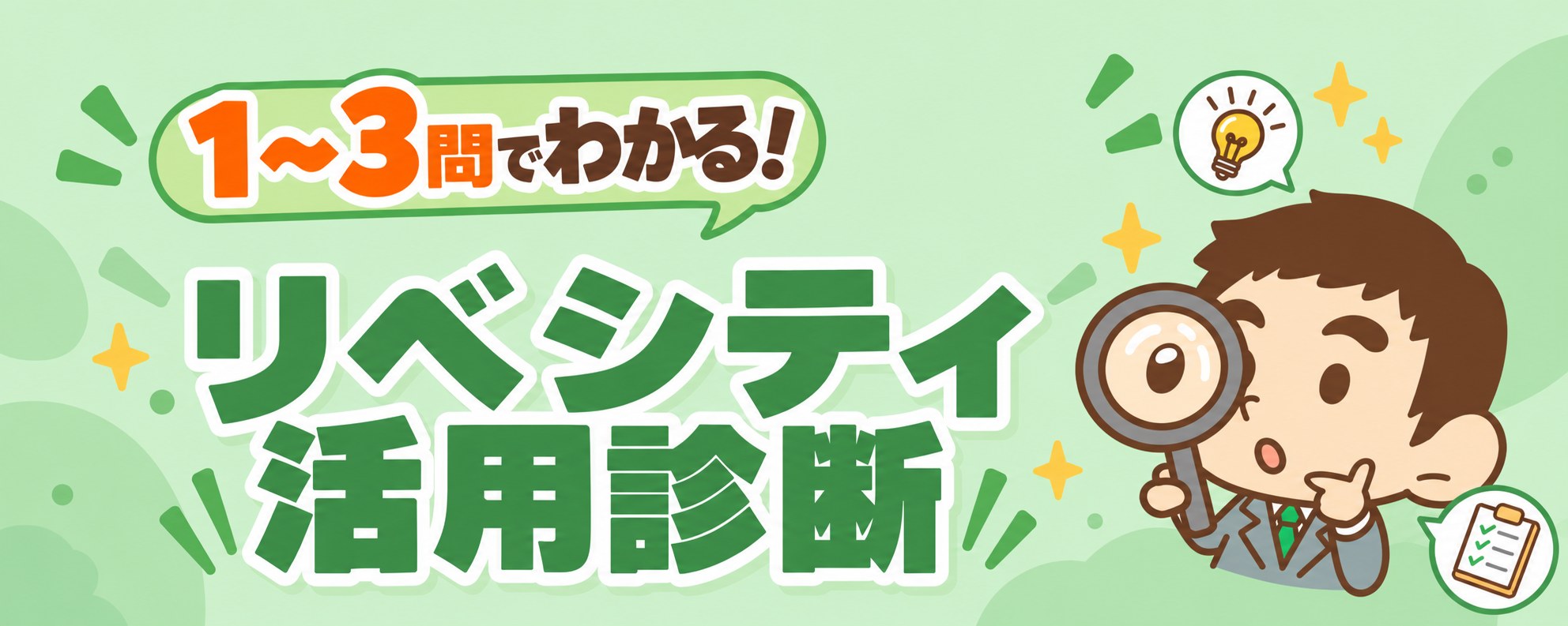 リベシティ活用診断（入会後ver）— 1〜3問でわかる！