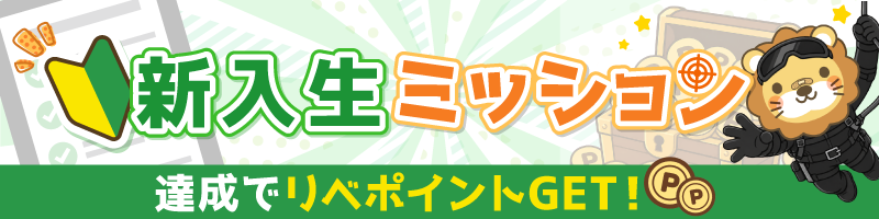新入生ミッション